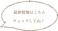 
最新情報はこちら
チェックしてね！