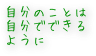 自分のことは自分でできるように